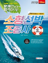 소형선박조종사(2019)(8절)